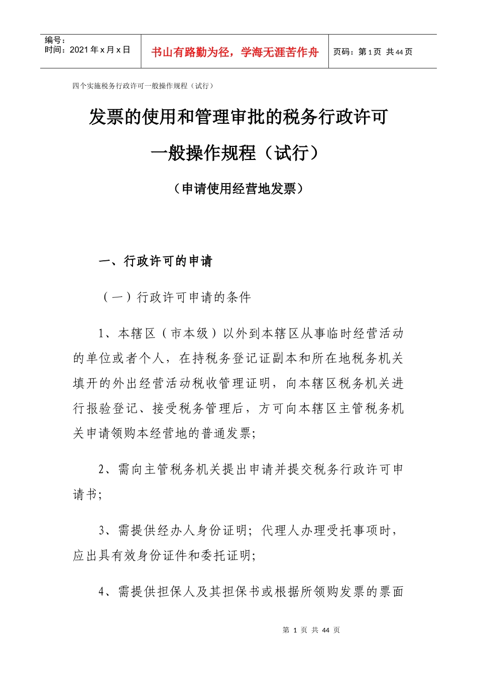 四个实施税务行政许可一般操作规程(试行)_第1页
