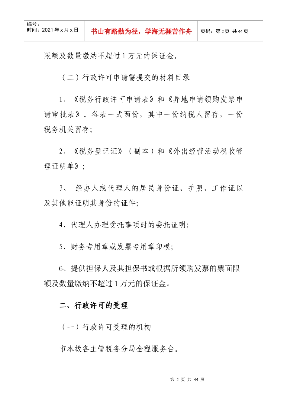 四个实施税务行政许可一般操作规程(试行)_第2页