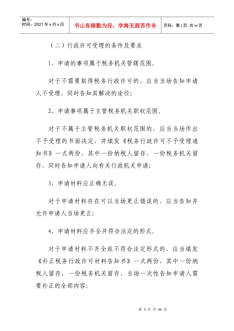 四个实施税务行政许可一般操作规程(试行)_第3页