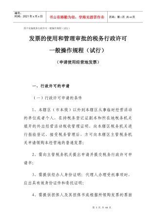 四个实施税务行政许可一般操作规程(试行)