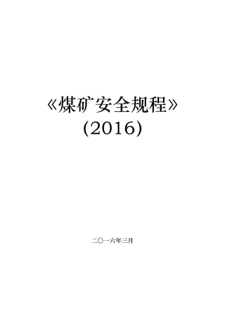 2022《煤矿安全规程》(DOC214页)