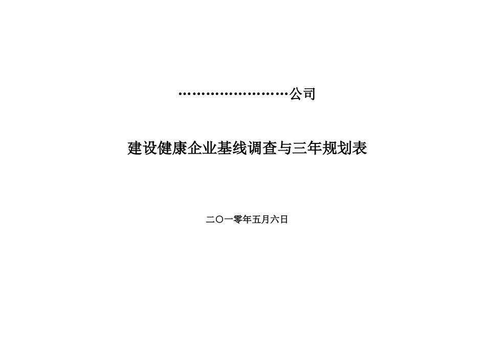 建设健康企业基线调查与三年规划表_第1页