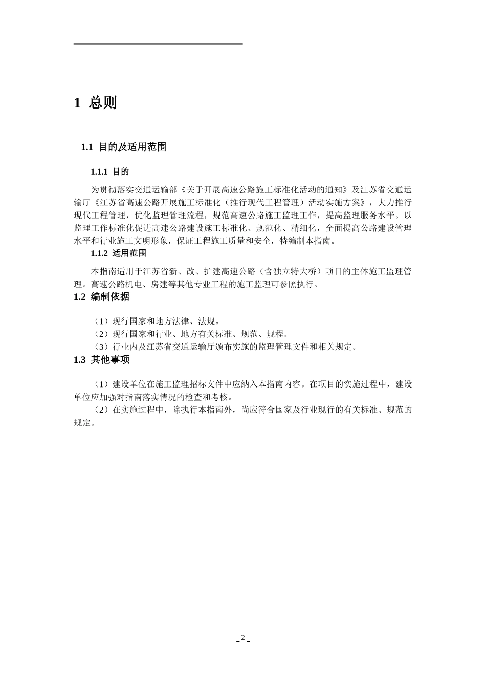 江苏省高速公路监理标准化指南_第2页