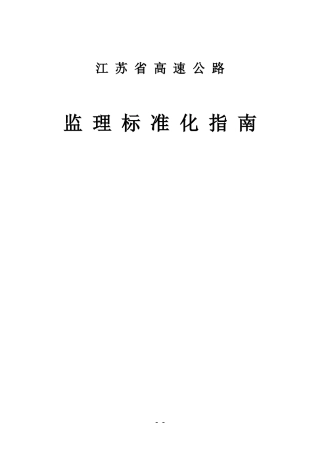 江苏省高速公路监理标准化指南