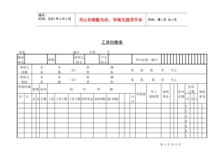 第五节 工资扣缴表
