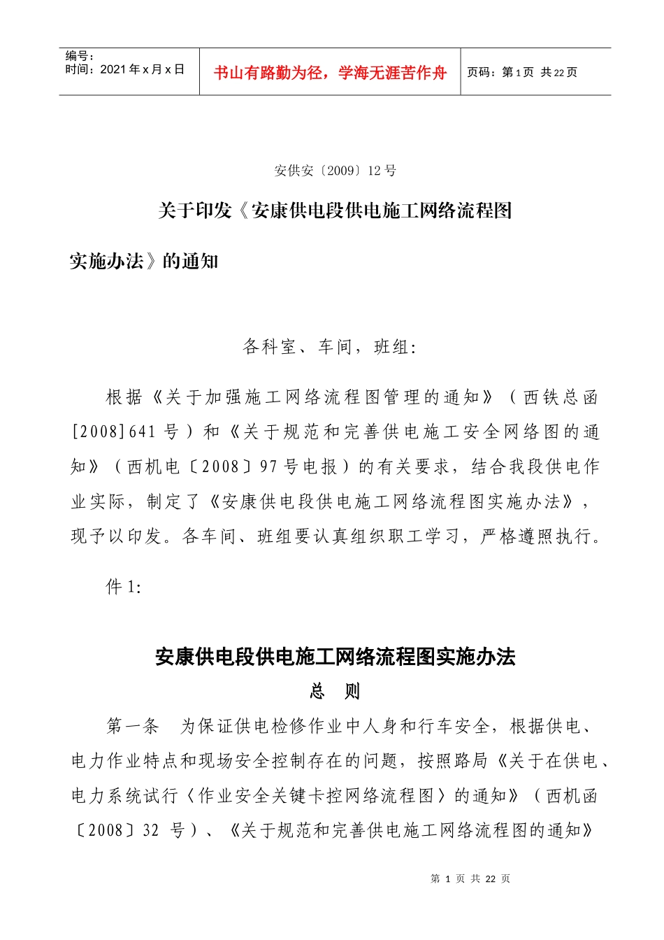 安康供电段供电施工网络流程图_第1页