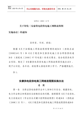 安康供电段供电施工网络流程图