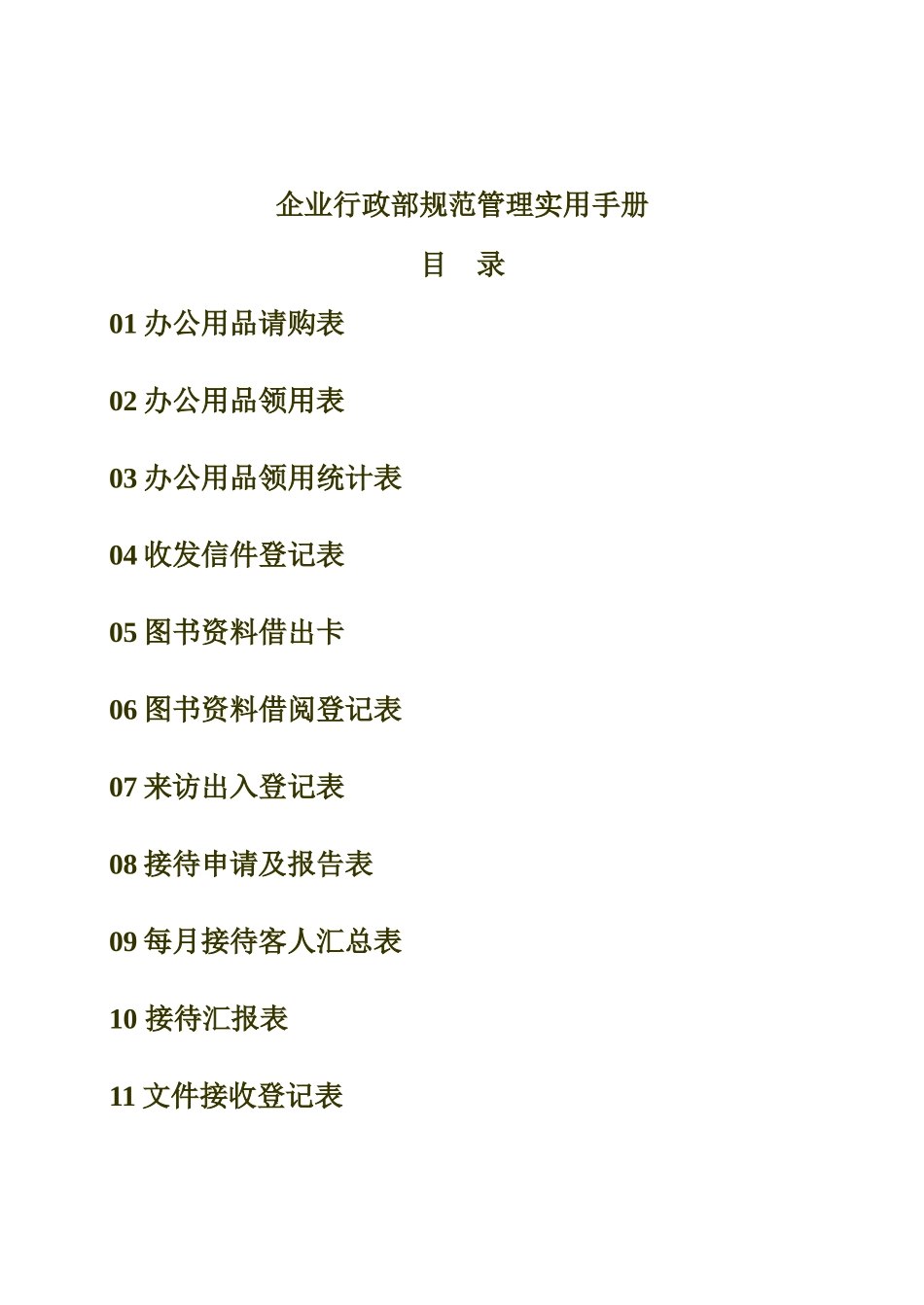 企业行政部规范管理表格大全_第2页