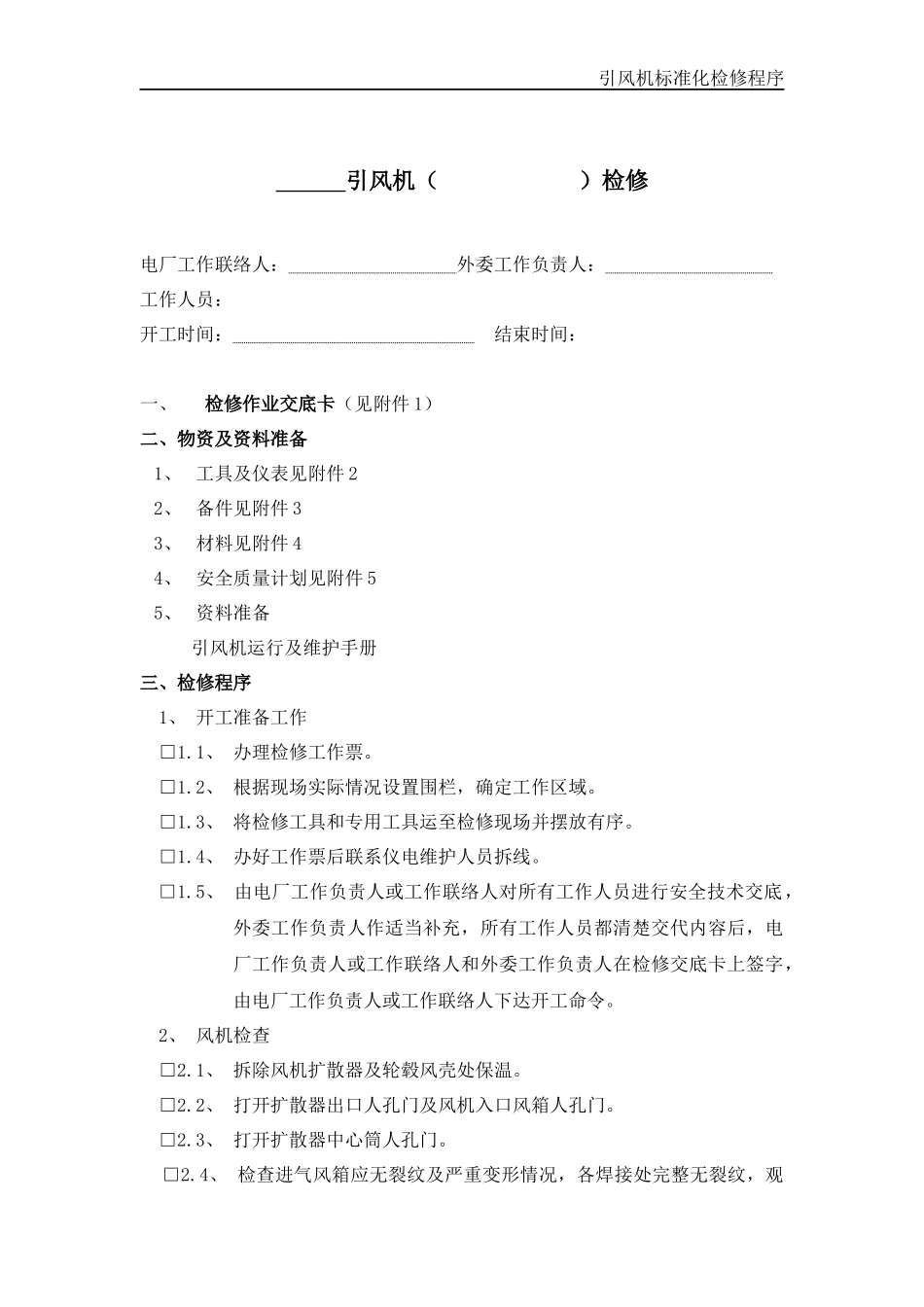 引风机标准化检修程序_第1页