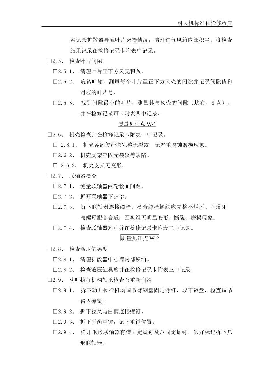 引风机标准化检修程序_第2页