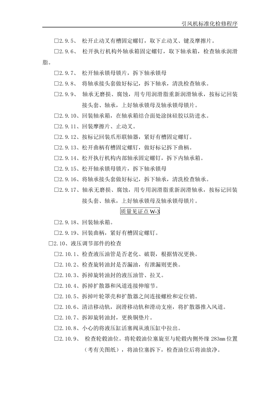 引风机标准化检修程序_第3页