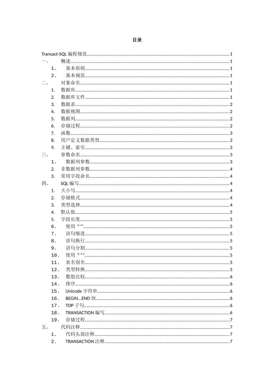程序员培训-SQL编码规范_第2页