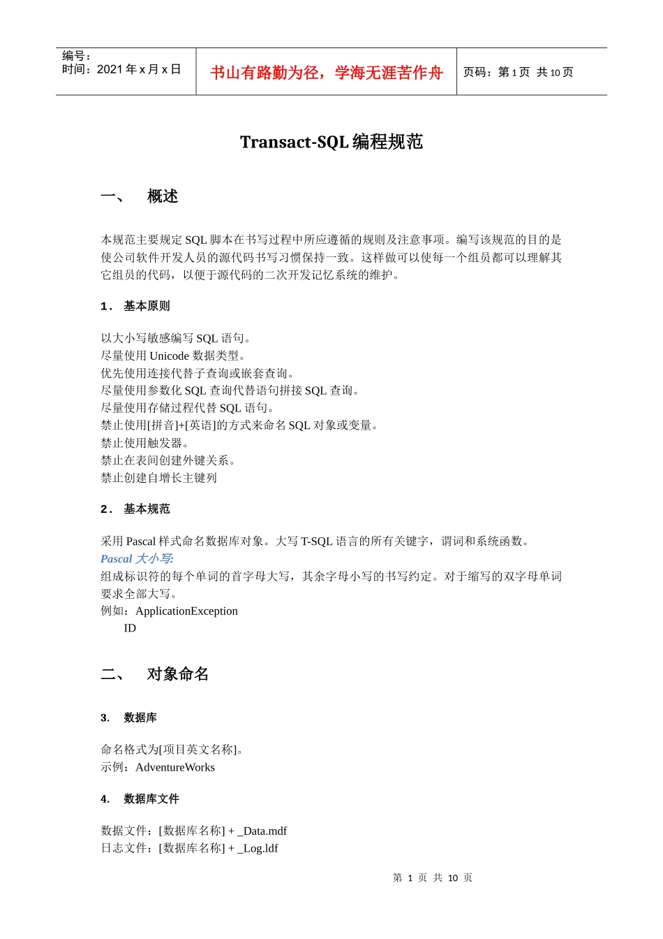 程序员培训-SQL编码规范_第3页