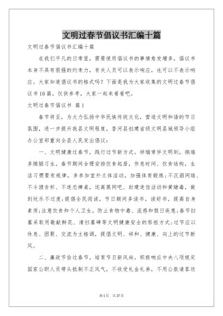 文明过春节倡议书汇编十篇