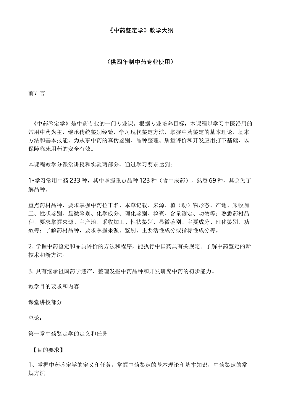 中药鉴定学大纲_第1页