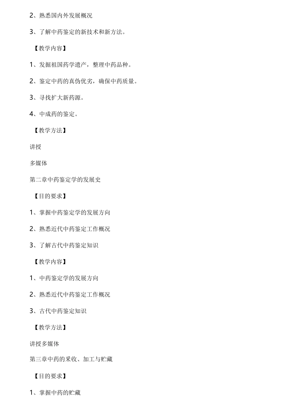 中药鉴定学大纲_第2页