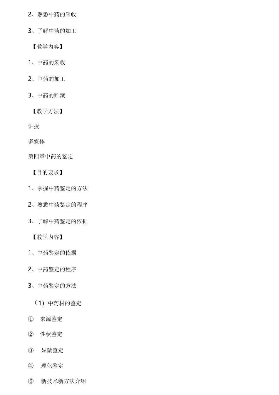 中药鉴定学大纲_第3页