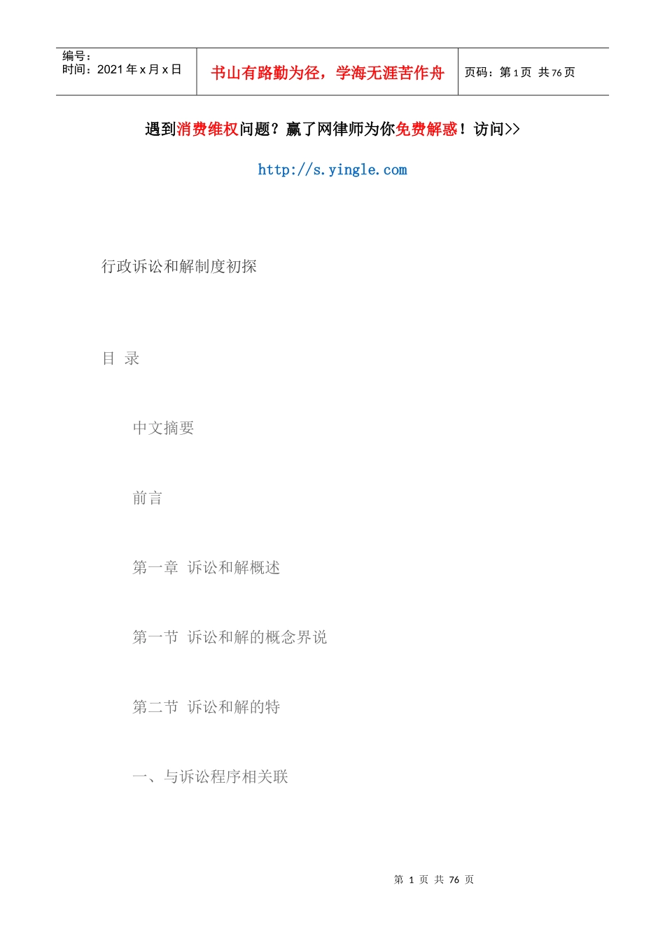 行政诉讼和解制度初探_第1页