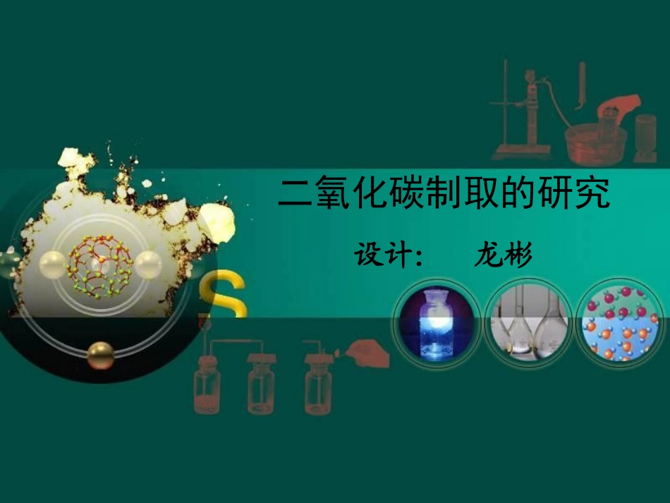 (展示)二氧化碳制取的研究课件_第1页
