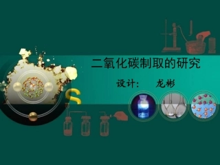 (展示)二氧化碳制取的研究课件