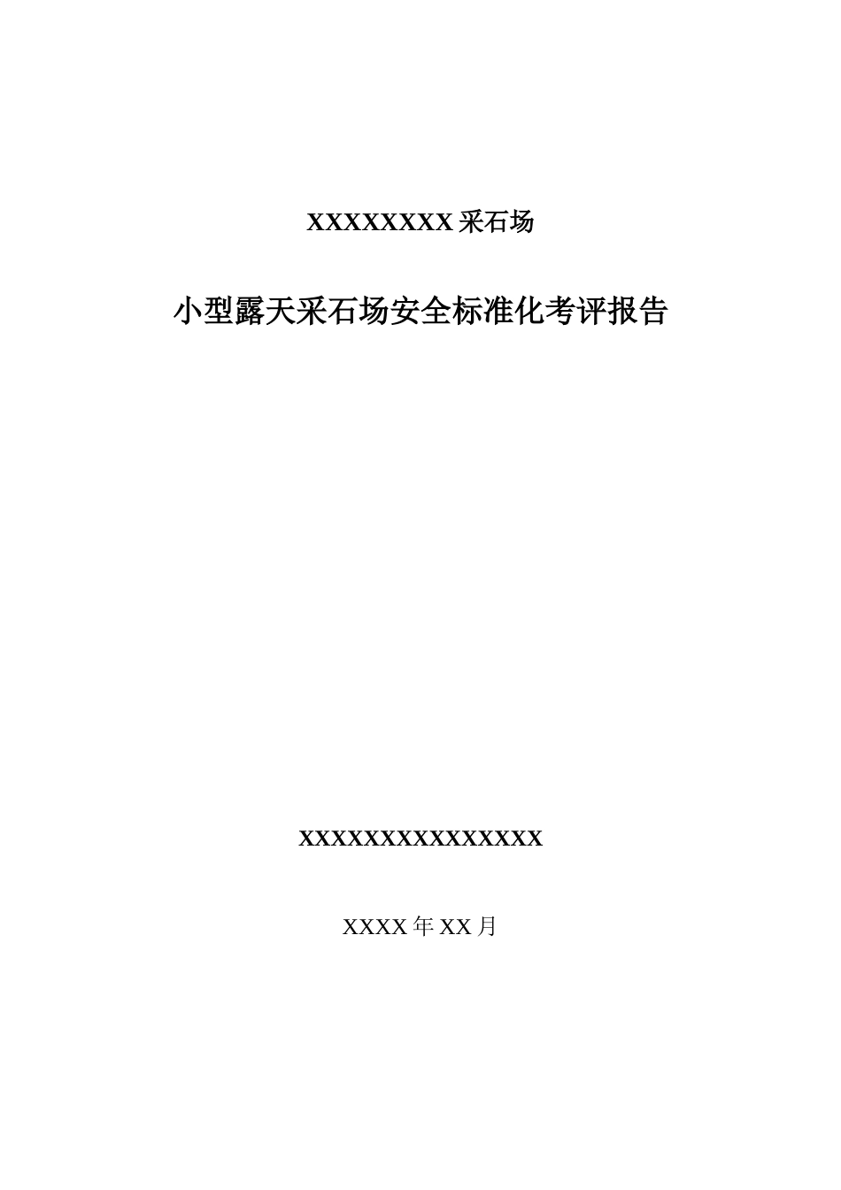 小型露天采石场安全标准化考评_第1页