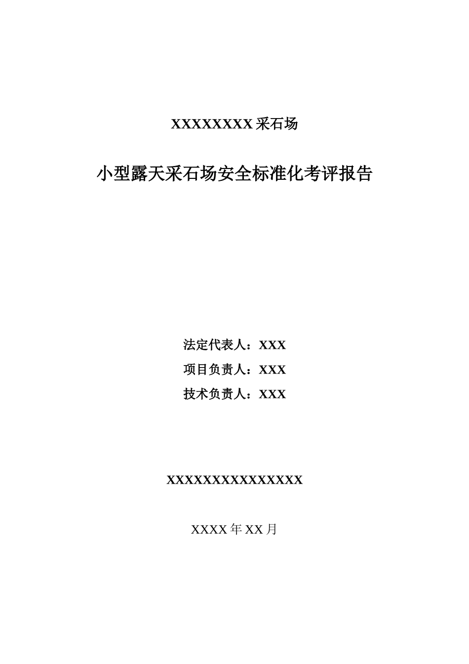 小型露天采石场安全标准化考评_第2页