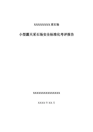 小型露天采石场安全标准化考评