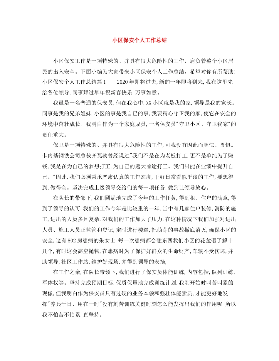 小区保安个人工作总结_第1页