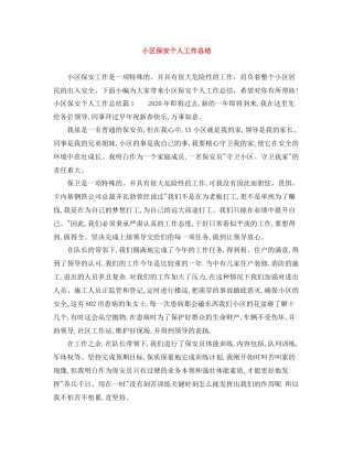 小区保安个人工作总结