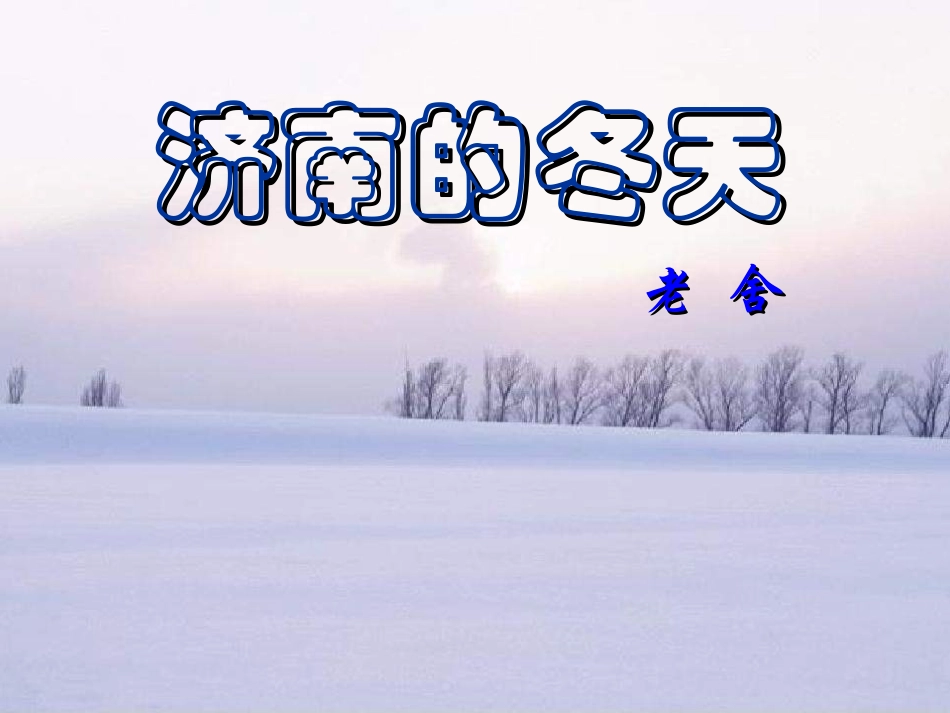 济南的冬天(1)_第3页