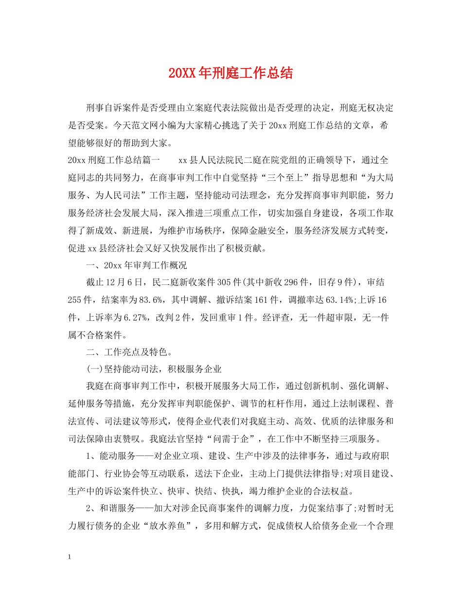 刑庭工作总结_第1页