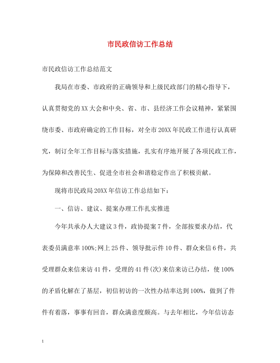 市民政信访工作总结_第1页
