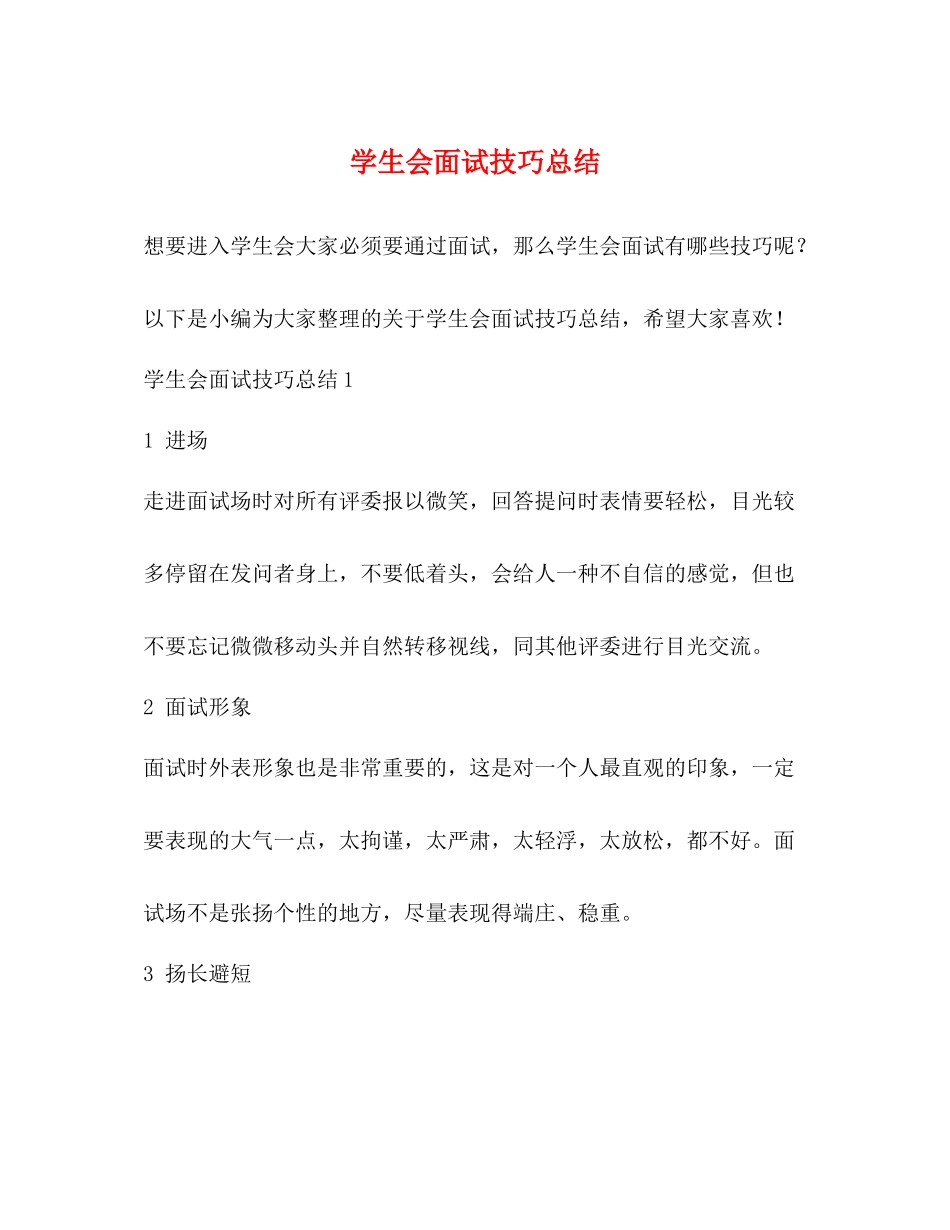 学生会面试技巧总结_第1页