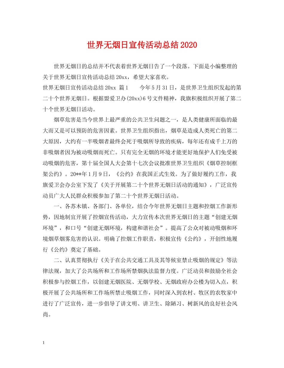 世界无烟日宣传活动总结3_第1页