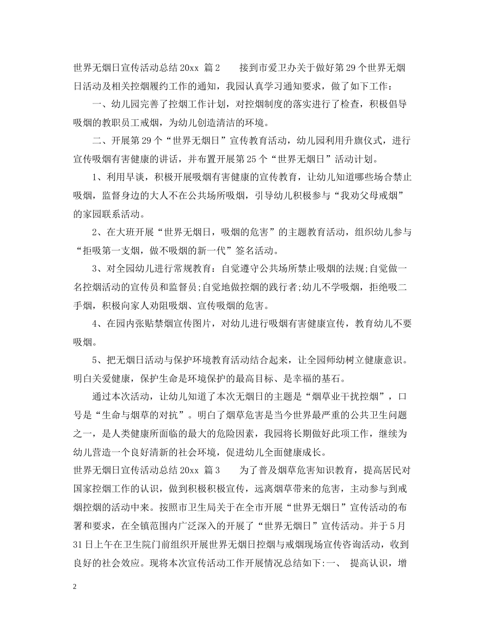 世界无烟日宣传活动总结3_第2页
