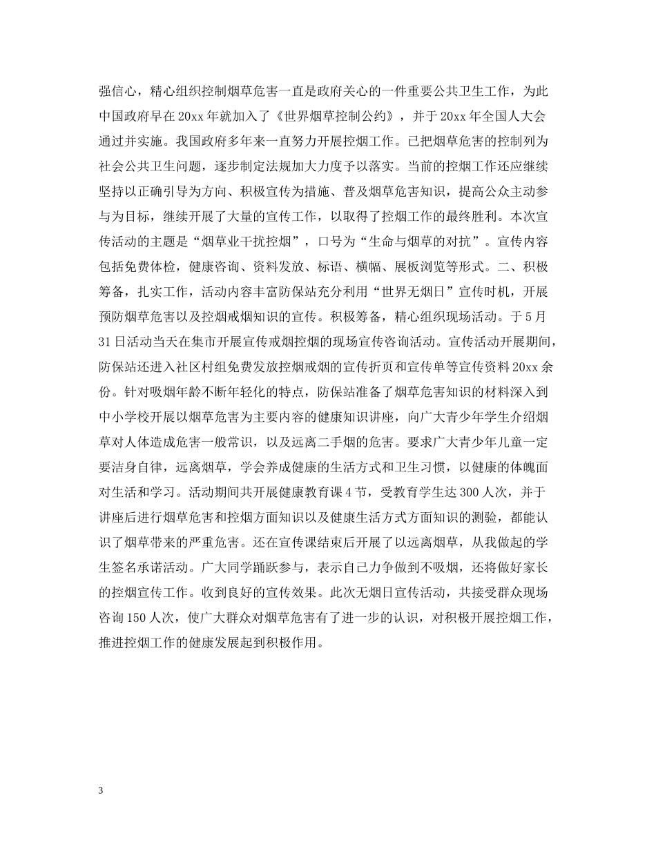 世界无烟日宣传活动总结3_第3页
