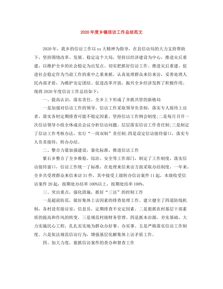 2020年度乡镇信访工作总结范文_第1页
