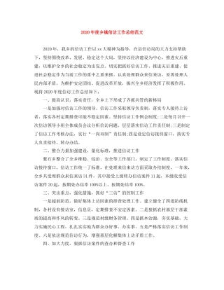 2020年度乡镇信访工作总结范文