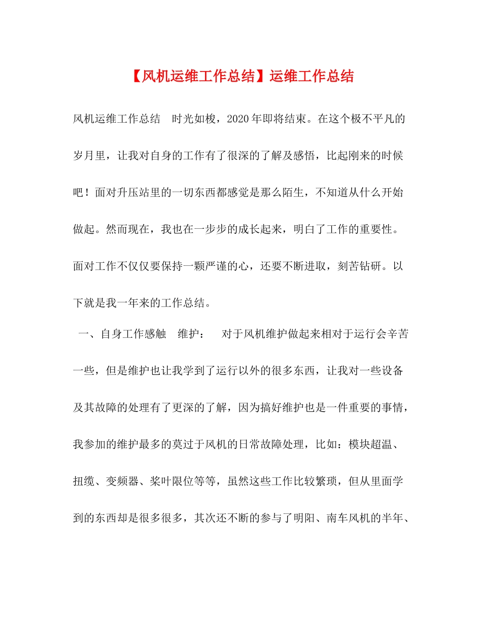 【风机运维工作总结】运维工作总结_第1页