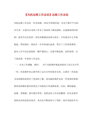 【风机运维工作总结】运维工作总结