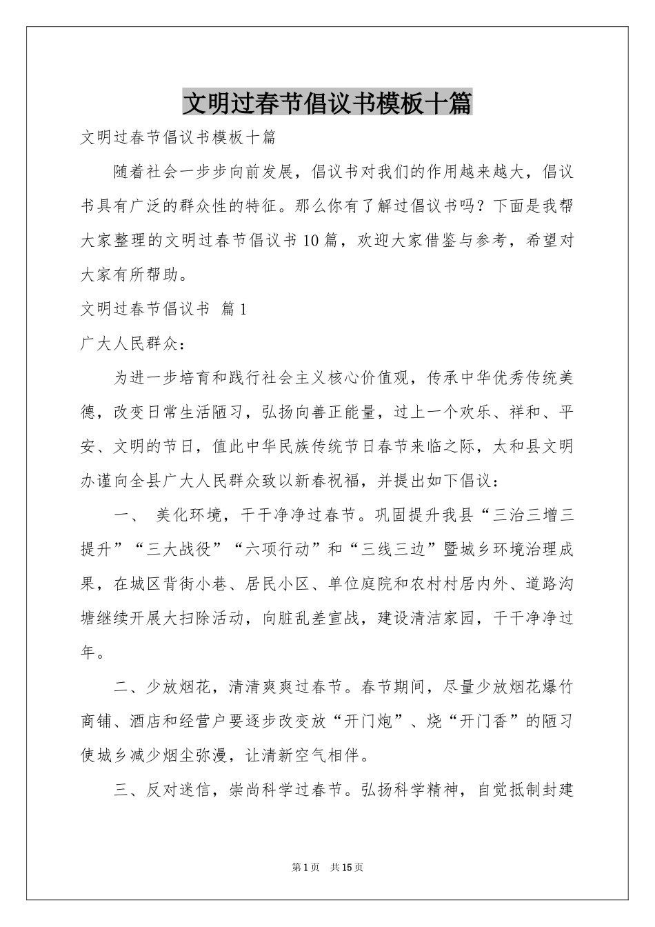 文明过春节倡议书模板十篇_第1页