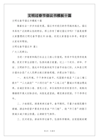 文明过春节倡议书模板十篇