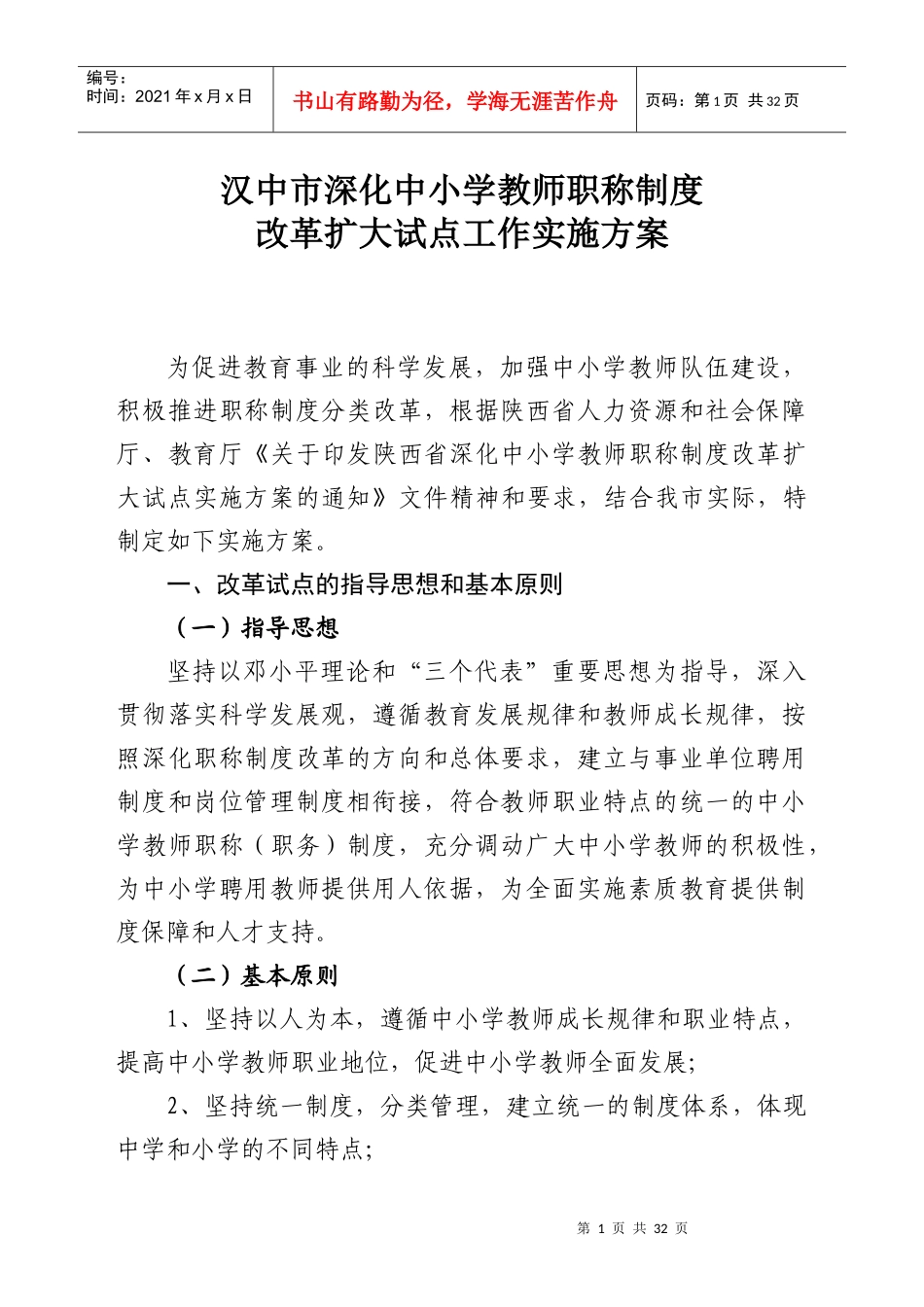 汉中市深化中小学教师职称制度改革扩大试点工作实施方案_第1页