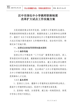 汉中市深化中小学教师职称制度改革扩大试点工作实施方案