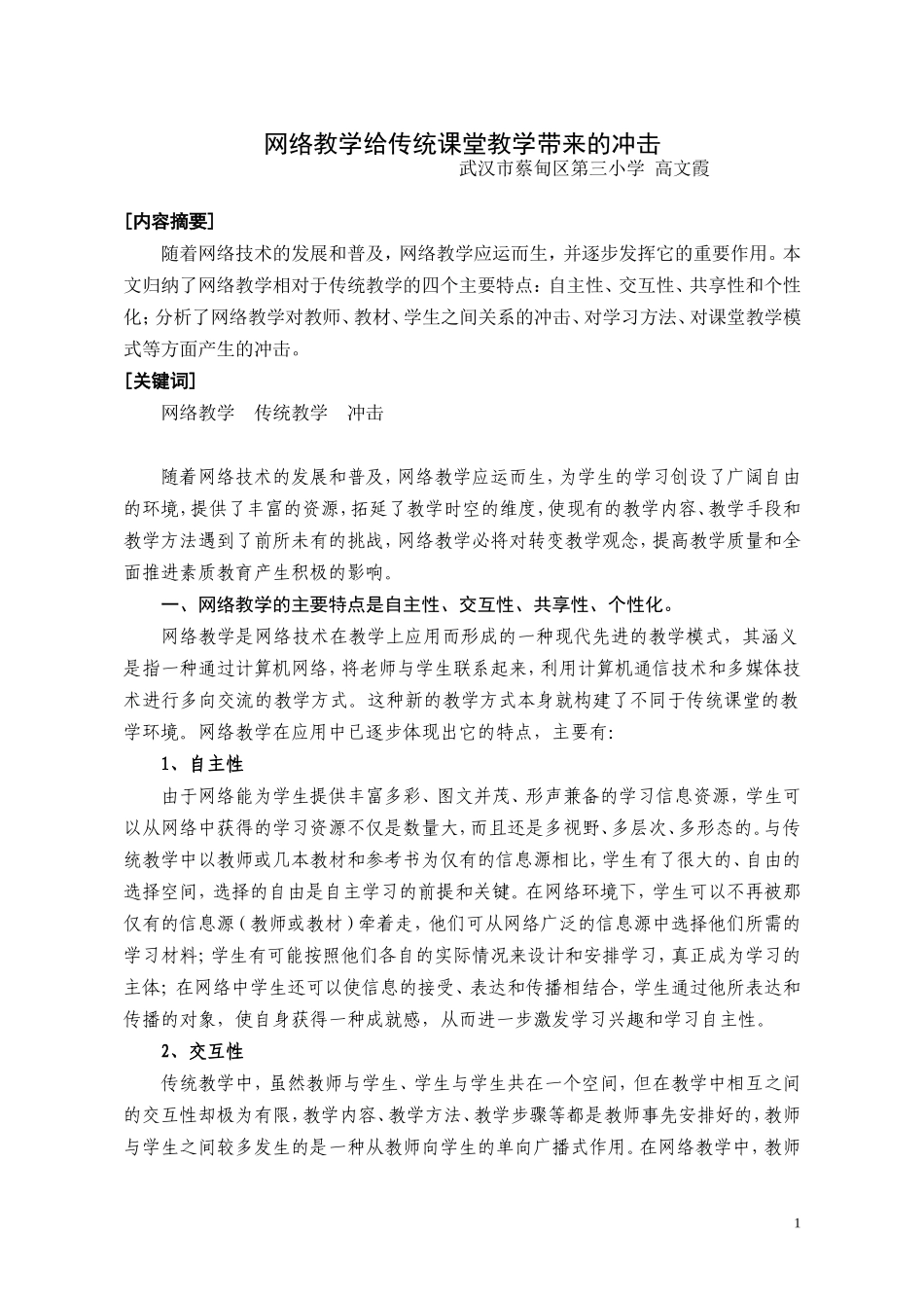 网络教学给传统课堂教学带来的冲击8、3_第1页