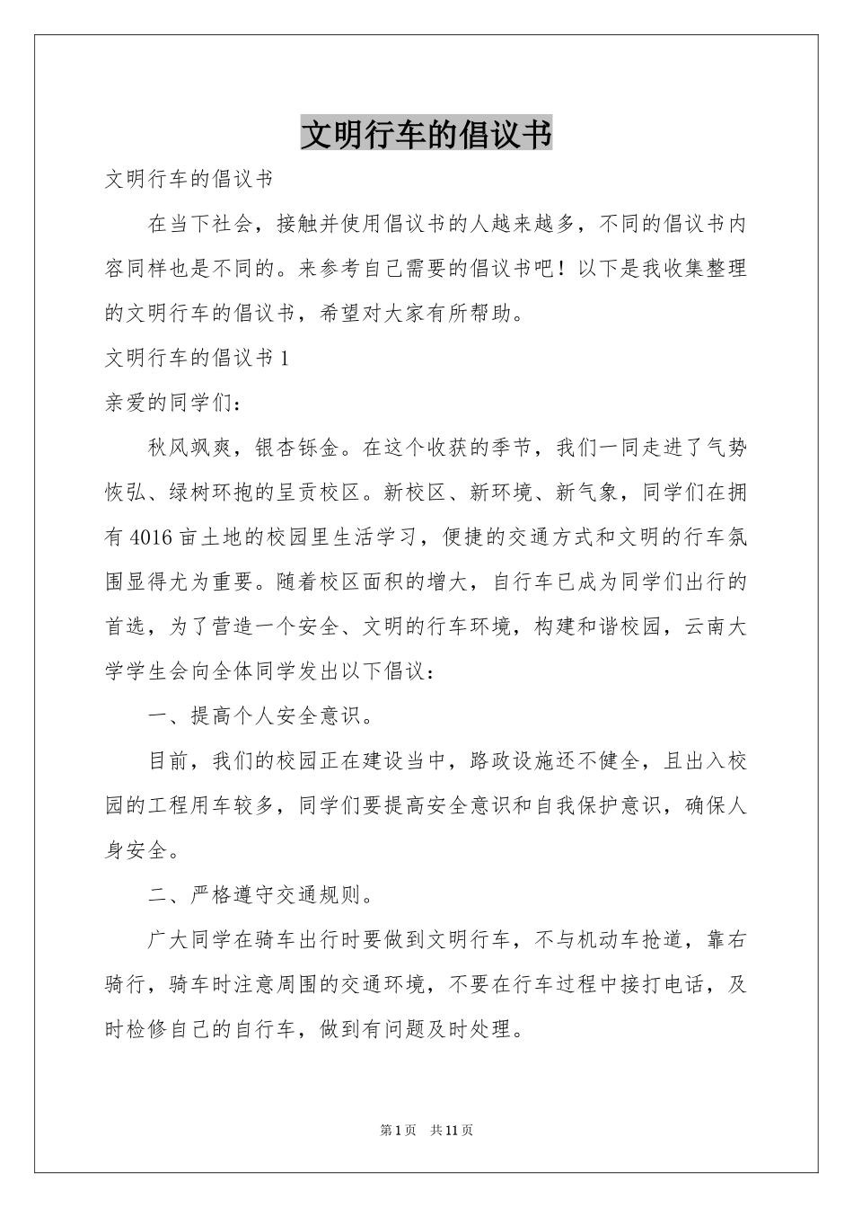 文明行车的倡议书_第1页