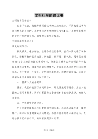 文明行车的倡议书