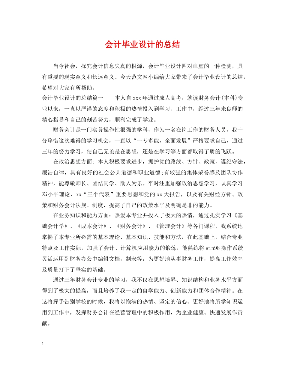 会计毕业设计的总结 _第1页