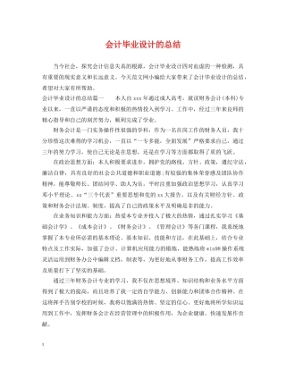 会计毕业设计的总结 