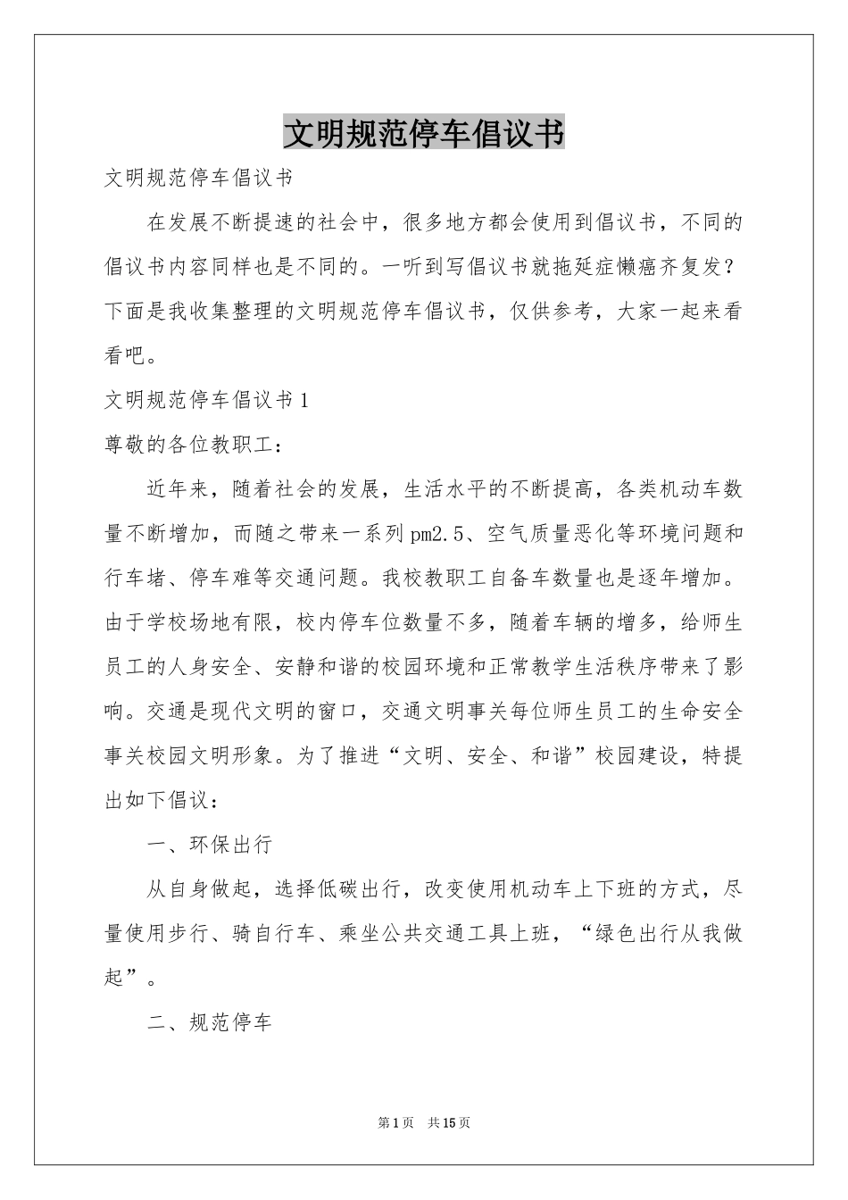 文明规范停车倡议书_第1页